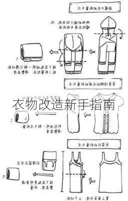 衣物改造新手指南