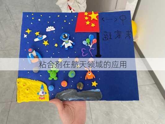 粘合剂在航天领域的应用