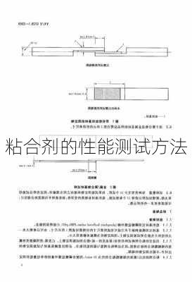 粘合剂的性能测试方法