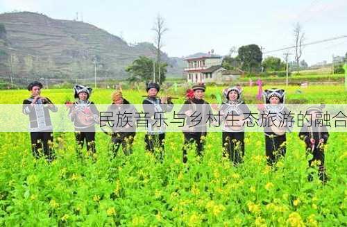 民族音乐与乡村生态旅游的融合