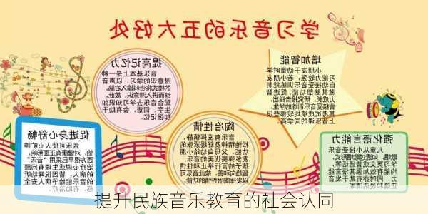 提升民族音乐教育的社会认同