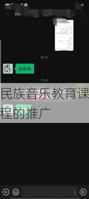 民族音乐教育课程的推广