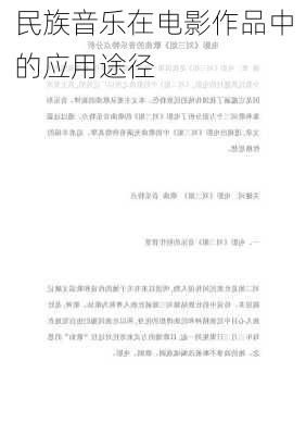 民族音乐在电影作品中的应用途径