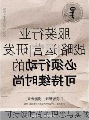 可持续时尚的理念与实践