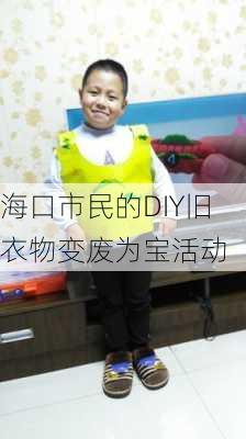 海口市民的DIY旧衣物变废为宝活动