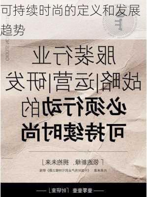 可持续时尚的定义和发展趋势