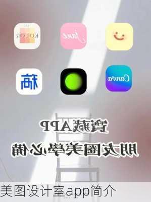 美图设计室app简介