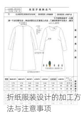 折纸服装设计的加工方法与注意事项