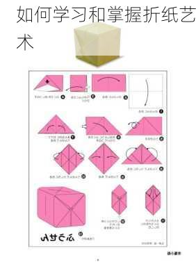 如何学习和掌握折纸艺术
