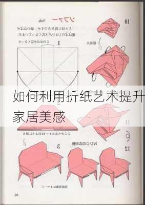 如何利用折纸艺术提升家居美感