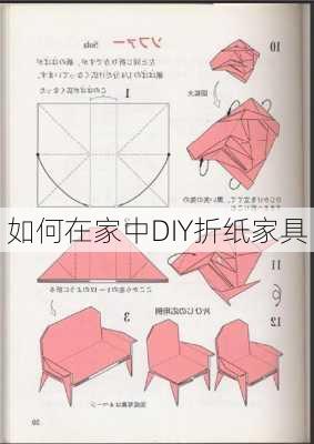 如何在家中DIY折纸家具