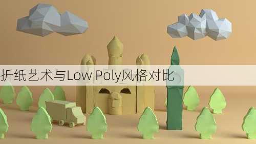 折纸艺术与Low Poly风格对比