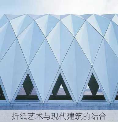 折纸艺术与现代建筑的结合