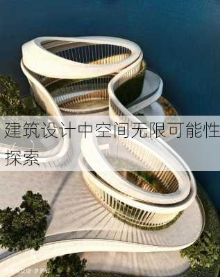 建筑设计中空间无限可能性探索