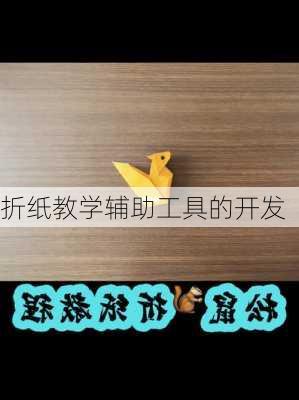 折纸教学辅助工具的开发