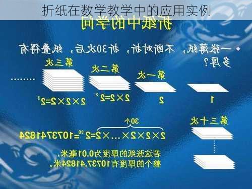 折纸在数学教学中的应用实例