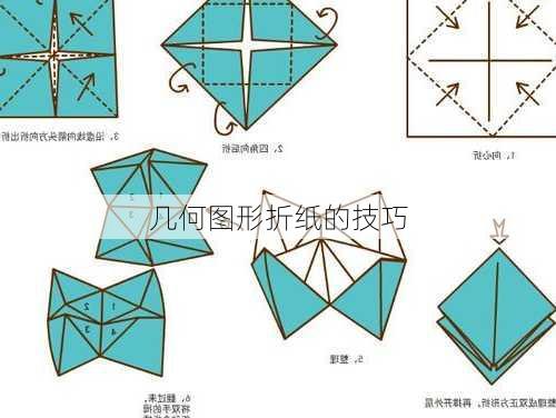 几何图形折纸的技巧