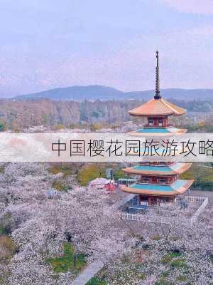 中国樱花园旅游攻略