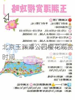 北京玉渊潭公园樱花观赏时间