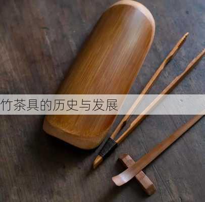 竹茶具的历史与发展