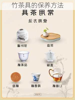 竹茶具的保养方法