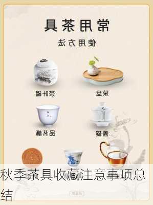 秋季茶具收藏注意事项总结