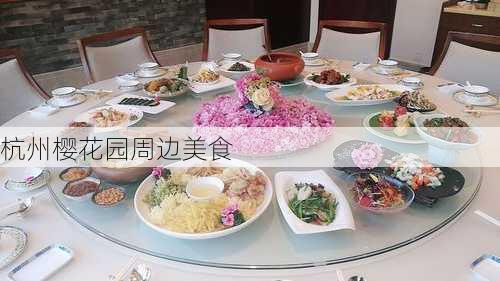 杭州樱花园周边美食