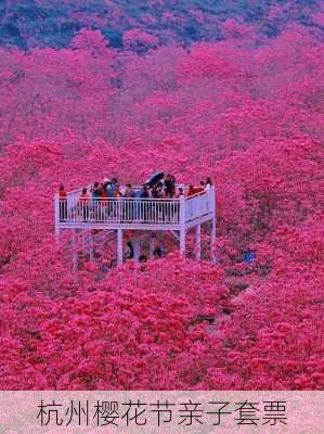 杭州樱花节亲子套票