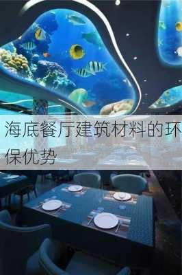 海底餐厅建筑材料的环保优势