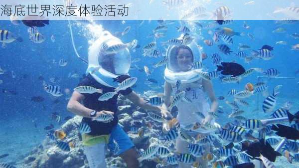 海底世界深度体验活动