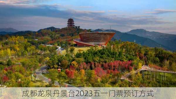 成都龙泉丹景台2023五一门票预订方式