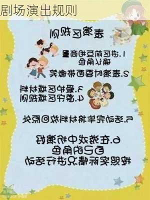 剧场演出规则