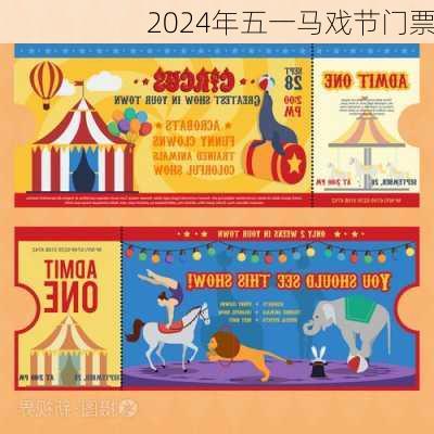 2024年五一马戏节门票