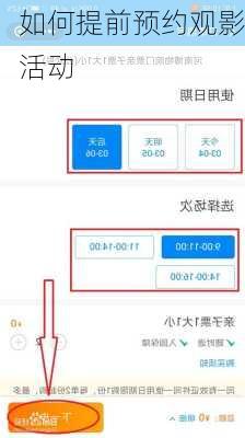 如何提前预约观影活动