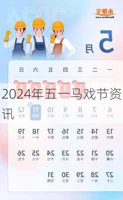 2024年五一马戏节资讯