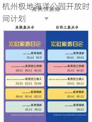 杭州极地海洋公园开放时间计划