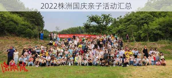 2022株洲国庆亲子活动汇总