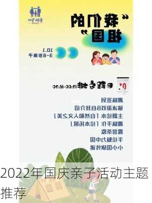 2022年国庆亲子活动主题推荐