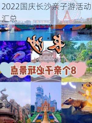 2022国庆长沙亲子游活动汇总