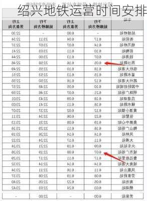 绍兴地铁运营时间安排