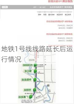 地铁1号线线路延长后运行情况