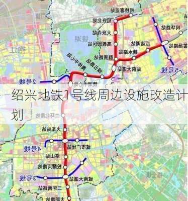 绍兴地铁1号线周边设施改造计划