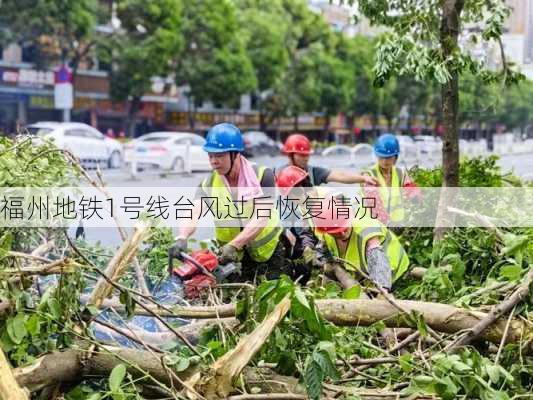 福州地铁1号线台风过后恢复情况