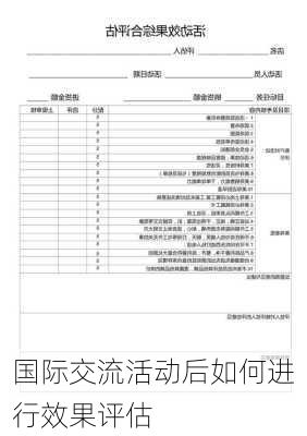 国际交流活动后如何进行效果评估