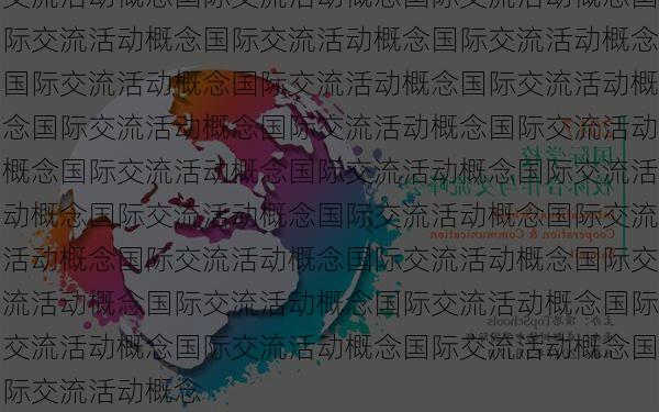 国际交流活动概念国际交流活动概念国际交流活动概念国际交流活动概念国际交流活动概念国际交流活动概念国际交流活动概念国际交流活动概念国际交流活动概念国际交流活动概念国际交流活动概念国际交流活动概念国际交流活动概念国际交流活动概念国际交流活动概念国际交流活动概念国际交流活动概念国际交流活动概念国际交流活动概念国际交流活动概念国际交流活动概念国际交流活动概念国际交流活动概念国际交流活动概念国际交流活动概念国际交流活动概念国际交流活动概念国际交流活动概念国际交流活动概念国际交流活动概念国际交流活动概念国际交流活动概念国际交流活动概念国际交流活动概念国际交流活动概念国际交流活动概念国际交流活动概念国际交流活动概念国际交流活动概念国际交流活动概念国际交流活动概念国际交流活动概念国际交流活动概念国际交流活动概念国际交流活动概念国际交流活动概念国际交流活动概念国际交流活动概念国际交流活动概念国际交流活动概念国际交流活动概念国际交流活动概念国际交流活动概念国际交流活动概念国际交流活动概念国际交流活动概念国际交流活动概念国际交流活动概念国际交流活动概念国际交流活动概念国际交流活动概念国际交流活动概念国际交流活动概念国际交流活动概念国际交流活动概念国际交流活动概念国际交流活动概念国际交流活动概念国际交流活动概念国际交流活动概念国际交流活动概念国际交流活动概念国际交流活动概念国际交流活动概念国际交流活动概念国际交流活动概念国际交流活动概念国际交流活动概念国际交流活动概念国际交流活动概念国际交流活动概念国际交流活动概念国际交流活动概念国际交流活动概念国际交流活动概念国际交流活动概念国际交流活动概念国际交流活动概念国际交流活动概念国际交流活动概念