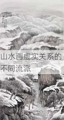 山水画虚实关系的不同流派