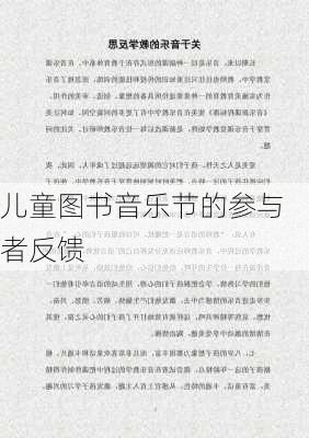 儿童图书音乐节的参与者反馈