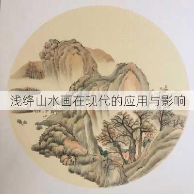 浅绛山水画在现代的应用与影响