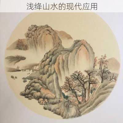 浅绛山水的现代应用