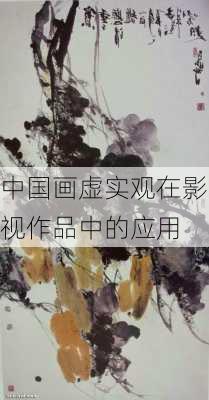 中国画虚实观在影视作品中的应用